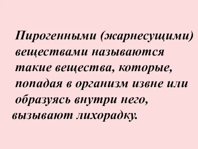 Пирогенными (жарнесущими) веществами называются такие вещества, которые, попадая в организм извне или