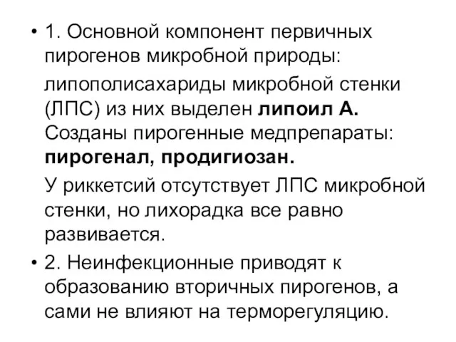 1. Основной компонент первичных пирогенов микробной природы: липополисахариды микробной стенки (ЛПС) из