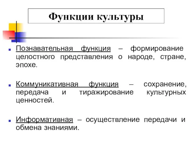 Функции культуры Познавательная функция – формирование целостного представления о народе, стране, эпохе.