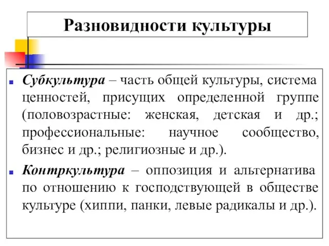 Разновидности культуры Субкультура – часть общей культуры, система ценностей, присущих определенной группе