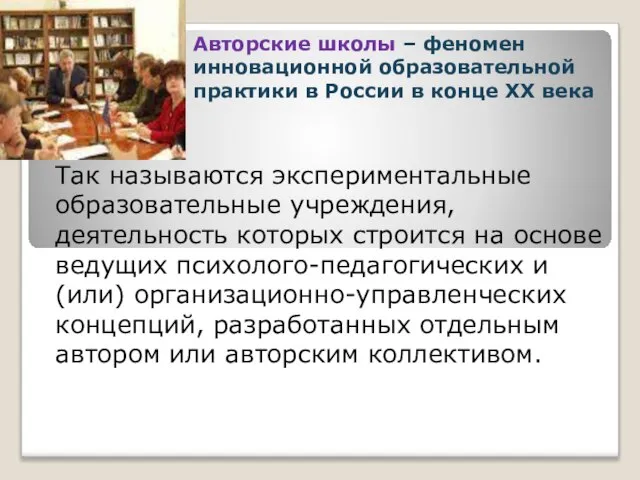 Авторские школы – феномен инновационной образовательной практики в России в конце XX