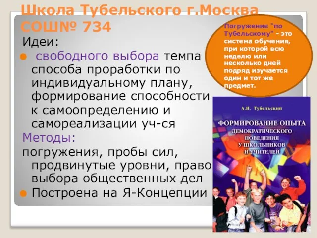 Школа Тубельского г.Москва СОШ№ 734 Идеи: свободного выбора темпа ис способа проработки