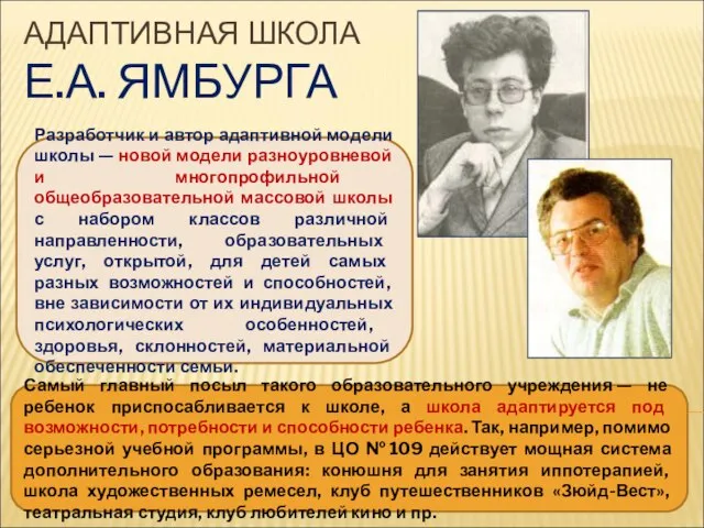 АДАПТИВНАЯ ШКОЛА Е.А. ЯМБУРГА Разработчик и автор адаптивной модели школы — новой