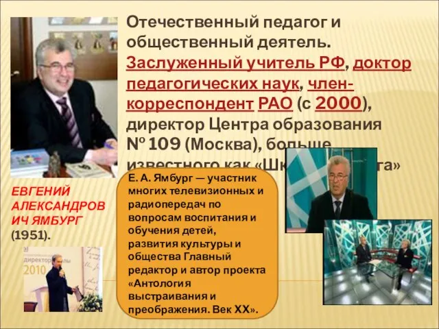 ЕВГЕНИЙ АЛЕКСАНДРОВИЧ ЯМБУРГ(1951). Отечественный педагог и общественный деятель. Заслуженный учитель РФ, доктор
