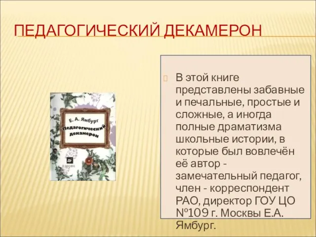 ПЕДАГОГИЧЕСКИЙ ДЕКАМЕРОН В этой книге представлены забавные и печальные, простые и сложные,