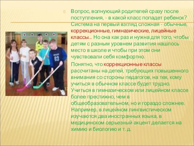 Вопрос, волнующий родителей сразу после поступления, - в какой класс попадет ребенок?