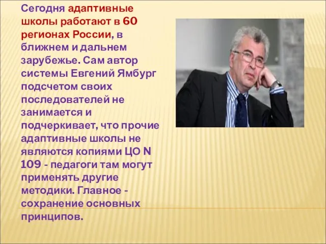 Сегодня адаптивные школы работают в 60 регионах России, в ближнем и дальнем