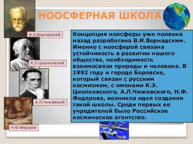 НООСФЕРНАЯ ШКОЛА Концепция ноосферы уже полвека назад разработана В.И.Вернадским. Именно с ноосферой