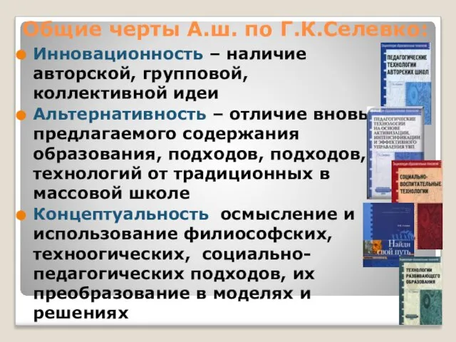 Общие черты А.ш. по Г.К.Селевко: Инновационность – наличие авторской, групповой, коллективной идеи