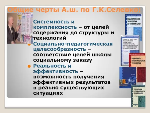 Общие черты А.ш. по Г.К.Селевко: Системность и комплексность – от целей содержания