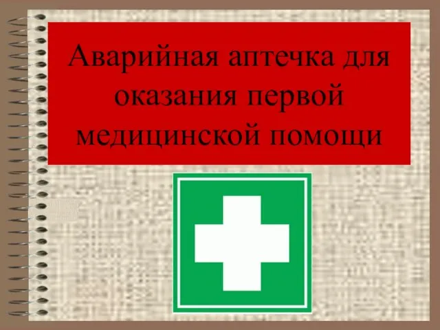 Аварийная аптечка для оказания первой медицинской помощи