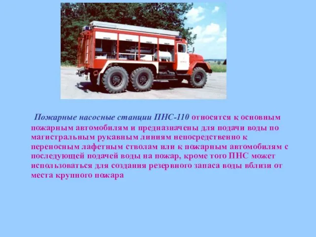 Пожарные насосные станции ПНС-110 относятся к основным пожарным автомобилям и предназначены для