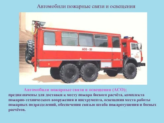 Автомобили пожарные связи и освещения Автомобили пожарные связи и освещения (АСО); предназначены