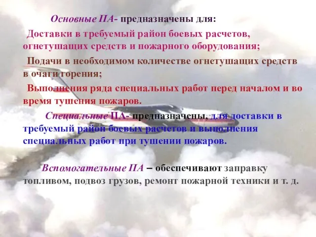 Основные ПА- предназначены для: Доставки в требуемый район боевых расчетов, огнетушащих средств