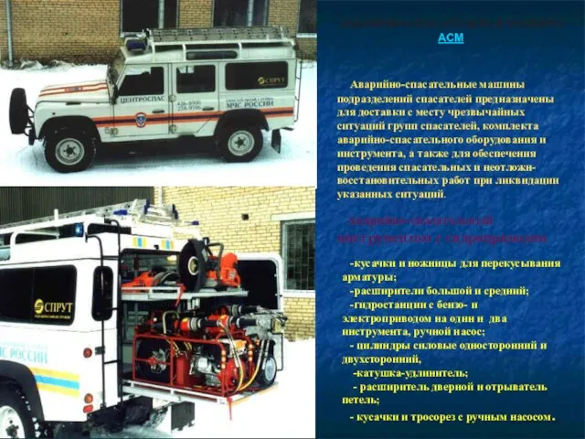 АВАРИЙНО-СПАСАТЕЛЬНАЯ МАШИНА АСМ Аварийно-спасательные машины подразделений спасателей предназначены для доставки с месту