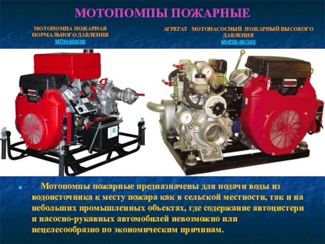 МОТОПОМПЫ ПОЖАРНЫЕ Мотопомпы пожарные предназначены для подачи воды из водоисточника к месту