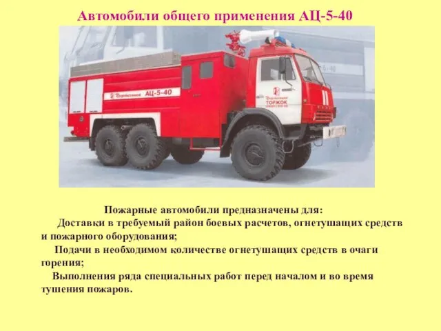 Автомобили общего применения АЦ-5-40 Пожарные автомобили предназначены для: Доставки в требуемый район