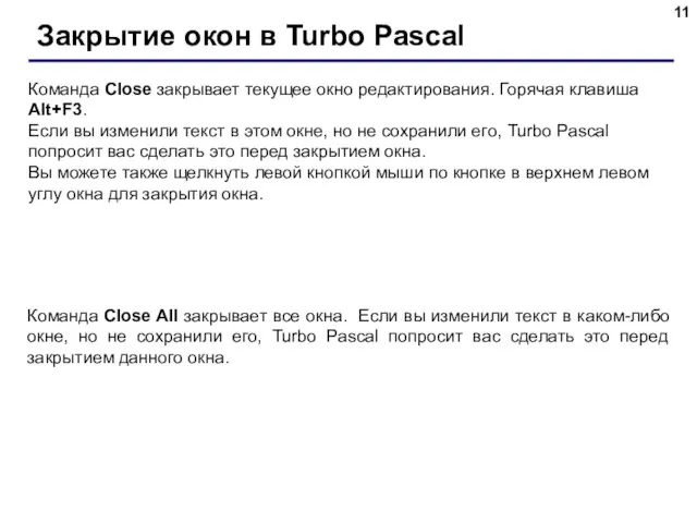 Закрытие окон в Turbo Pascal Команда Close закрывает текущее окно редактирования. Горячая