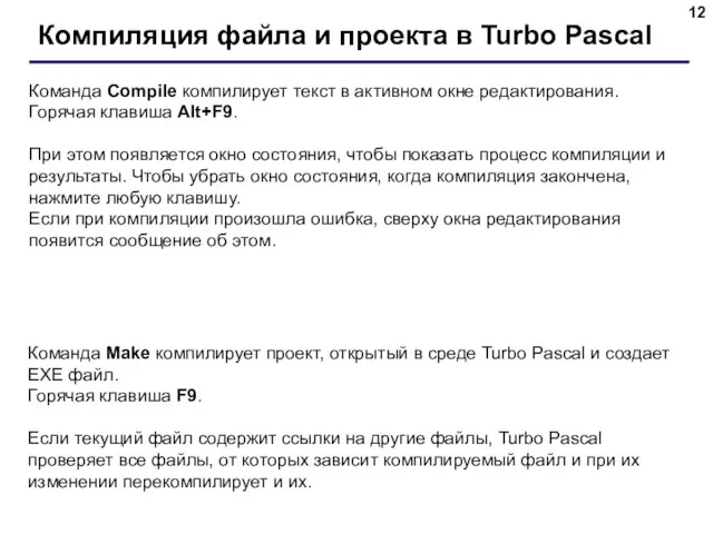 Компиляция файла и проекта в Turbo Pascal Команда Compile компилирует текст в