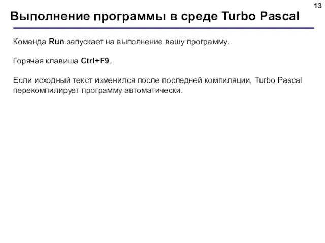 Выполнение программы в среде Turbo Pascal Команда Run запускает на выполнение вашу