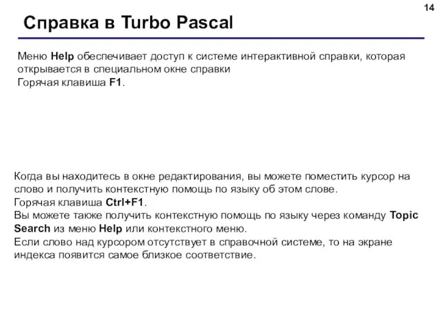 Справка в Turbo Pascal Меню Help обеспечивает доступ к системе интерактивной справки,