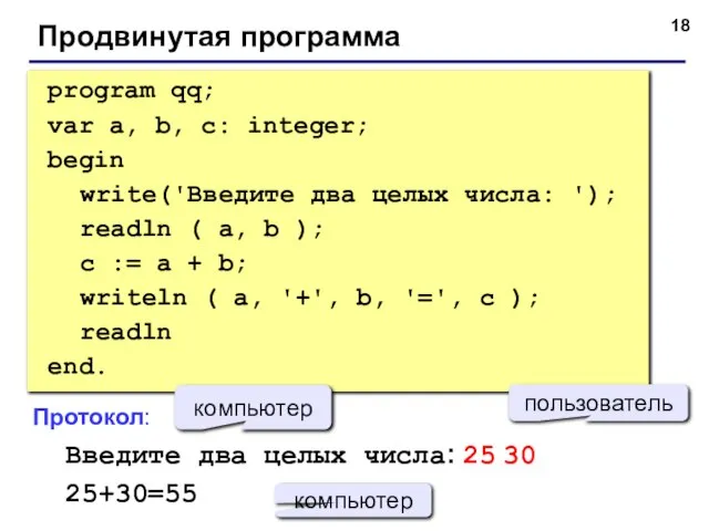 Продвинутая программа program qq; var a, b, c: integer; begin write('Введите два