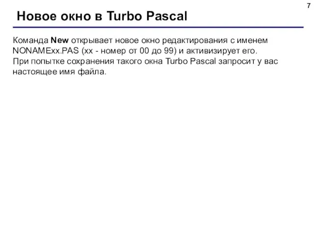 Новое окно в Turbo Pascal Команда New открывает новое окно редактирования с