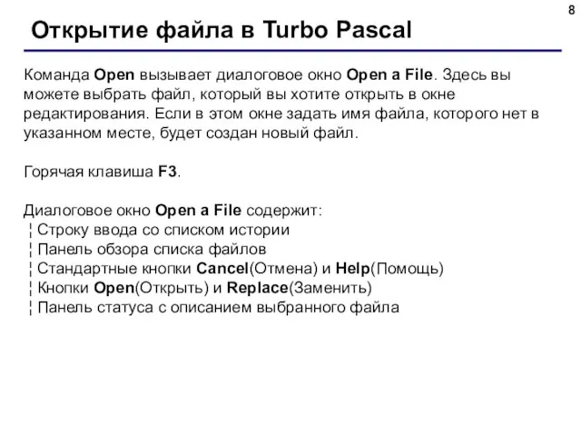 Открытие файла в Turbo Pascal Команда Open вызывает диалоговое окно Open a