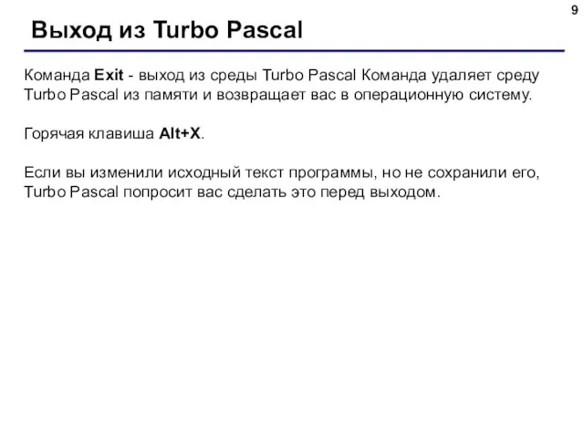 Выход из Turbo Pascal Команда Exit - выход из среды Turbo Pascal