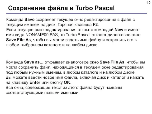 Сохранение файла в Turbo Pascal Команда Save сохраняет текущее окно редактирования в