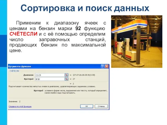 Сортировка и поиск данных Применим к диапазону ячеек с ценами на бензин