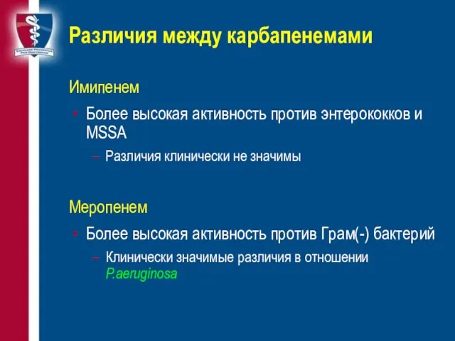 Различия между карбапенемами Имипенем Более высокая активность против энтерококков и MSSA Различия