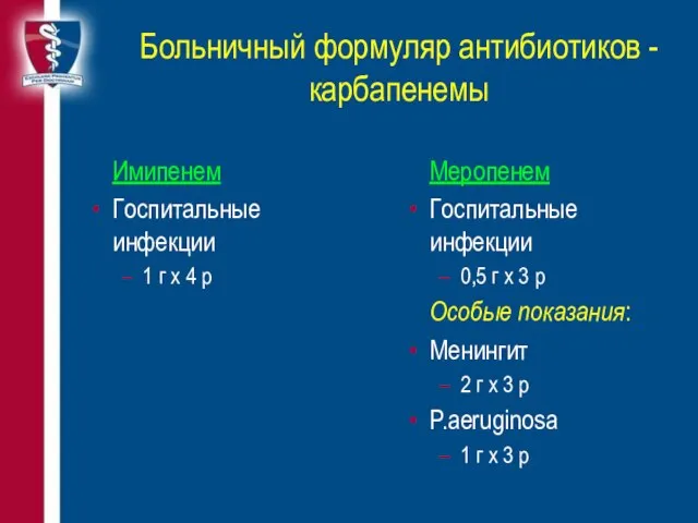 Больничный формуляр антибиотиков - карбапенемы Имипенем Госпитальные инфекции 1 г х 4