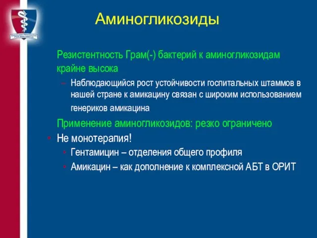 Аминогликозиды Резистентность Грам(-) бактерий к аминогликозидам крайне высока Наблюдающийся рост устойчивости госпитальных