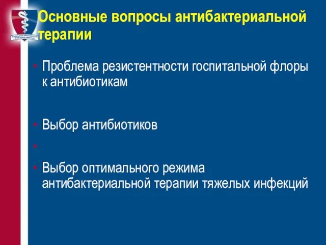 Основные вопросы антибактериальной терапии Проблема резистентности госпитальной флоры к антибиотикам Выбор антибиотиков