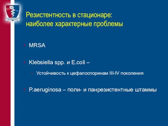Резистентность в стационаре: наиболее характерные проблемы MRSA Klebsiella spp. и E.coli –