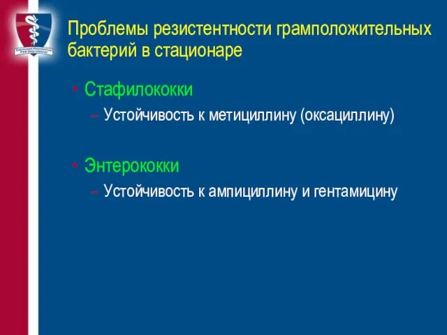 Проблемы резистентности грамположительных бактерий в стационаре Стафилококки Устойчивость к метициллину (оксациллину) Энтерококки