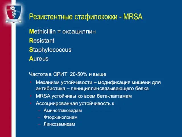 Резистентные стафилококки - MRSA Methicillin = оксациллин Resistant Staphylococcus Aureus Частота в