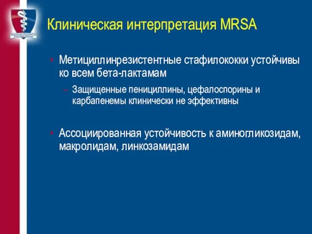 Клиническая интерпретация MRSA Метициллинрезистентные стафилококки устойчивы ко всем бета-лактамам Защищенные пенициллины, цефалоспорины