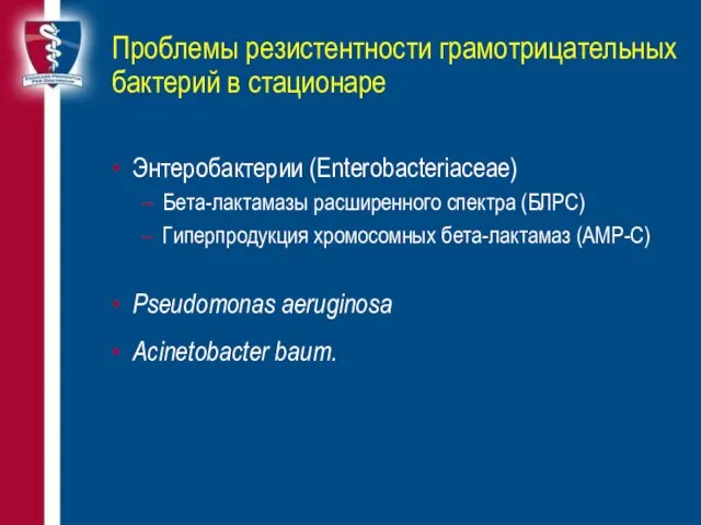 Проблемы резистентности грамотрицательных бактерий в стационаре Энтеробактерии (Enterobacteriaceae) Бета-лактамазы расширенного спектра (БЛРС)