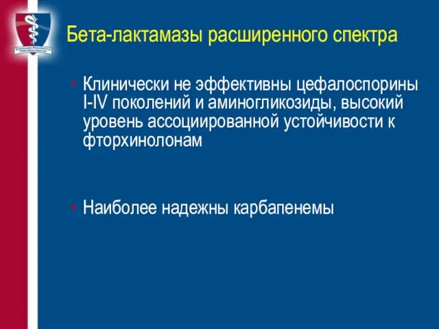 Бета-лактамазы расширенного спектра Клинически не эффективны цефалоспорины I-IV поколений и аминогликозиды, высокий