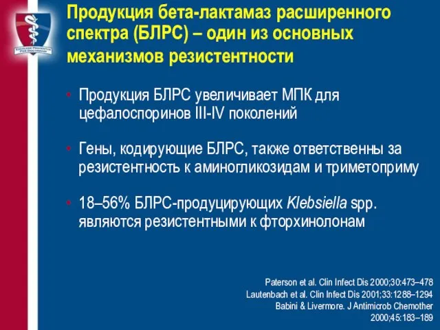 Продукция бета-лактамаз расширенного спектра (БЛРС) – один из основных механизмов резистентности Продукция