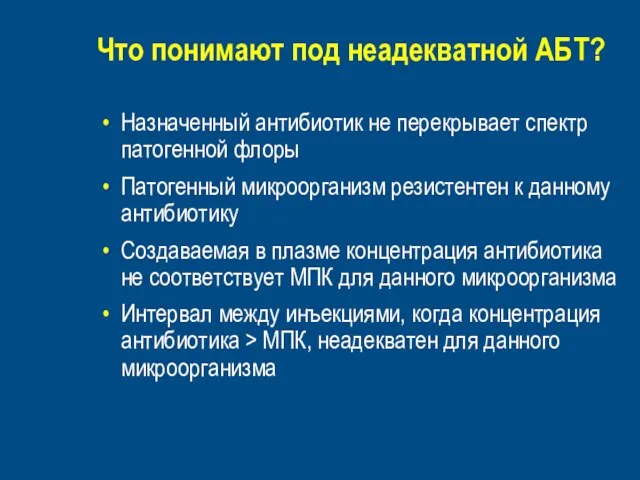 Что понимают под неадекватной АБТ? Назначенный антибиотик не перекрывает спектр патогенной флоры