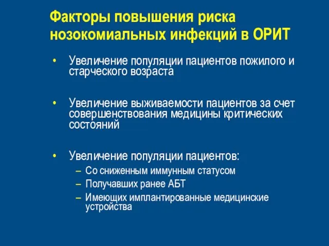 Факторы повышения риска нозокомиальных инфекций в ОРИТ Увеличение популяции пациентов пожилого и