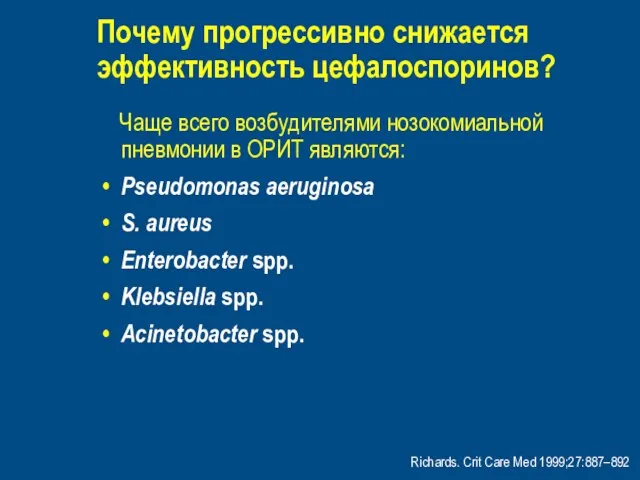 Почему прогрессивно снижается эффективность цефалоспоринов? Чаще всего возбудителями нозокомиальной пневмонии в ОРИТ