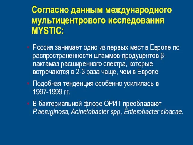 Согласно данным международного мультицентрового исследования MYSTIC: Россия занимает одно из первых мест