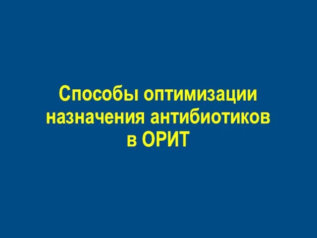 Cпособы оптимизации назначения антибиотиков в ОРИТ