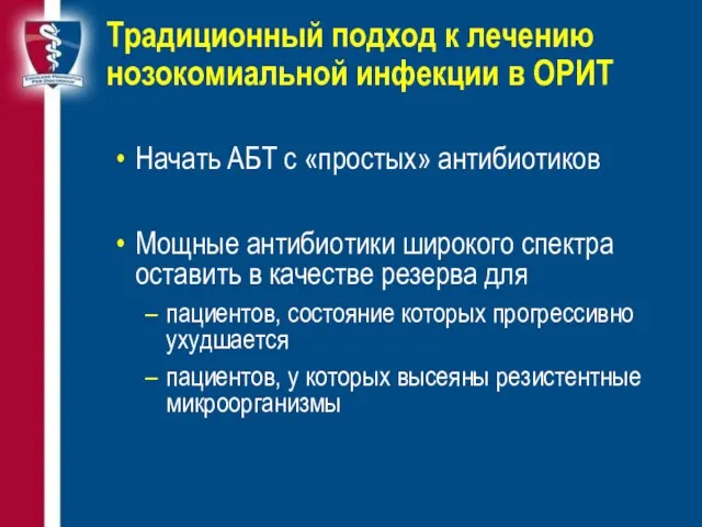 Tрадиционный подход к лечению нозокомиальной инфекции в ОРИТ Начать АБТ с «простых»