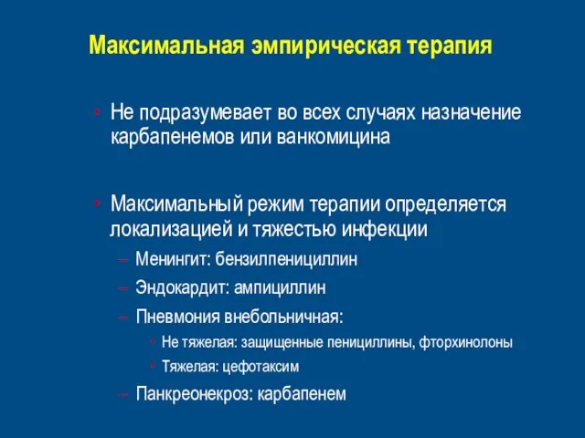 Максимальная эмпирическая терапия Не подразумевает во всех случаях назначение карбапенемов или ванкомицина