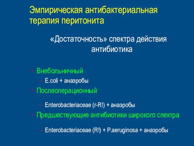 Эмпирическая антибактериальная терапия перитонита «Достаточность» спектра действия антибиотика Внебольничный E.coli + анаэробы